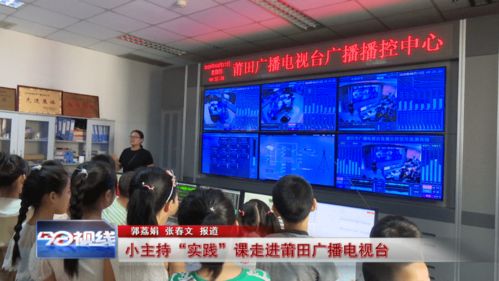 梦想之声从这里启航 莆田广播电视台迎来小主持人的精彩实践