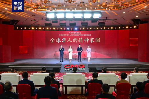 全球华人的精神家园 中央广播电视总台华语环球节目中心2024年精品节目片单发布与广播电视节目传送